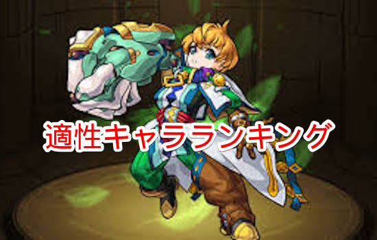 適正キャラ