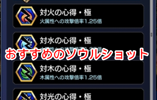 ソウルショット