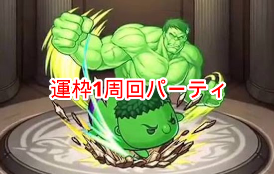 運枠1周回パーティ