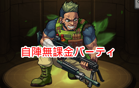 自陣無課金パーティ