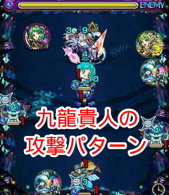 九龍貴人の攻撃パターン