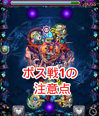 ボス戦1の注意点