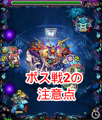 ボス戦2の注意点