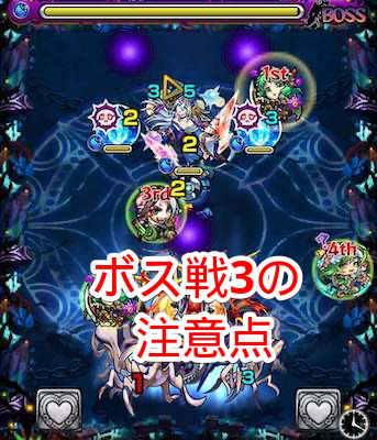 ボス戦3の注意点