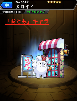 「おとも」キャラ