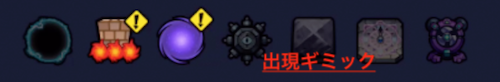 出現ギミック