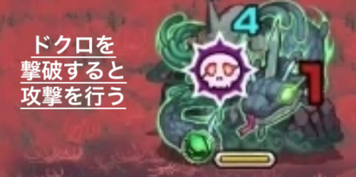 ドクロを撃破すると攻撃を行う