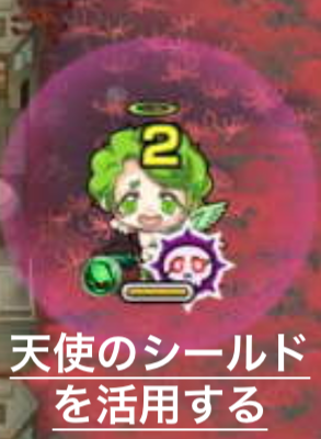 天使のシールドを活用する