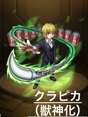 クラピカ（獣神化）