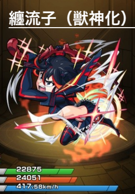 纏流子（獣神化）