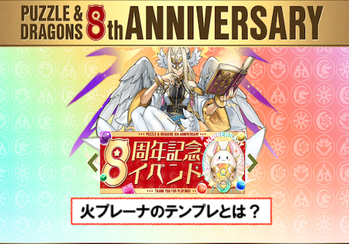 パズドラの「火プレーナ」のテンプレパーティ編成のコツ