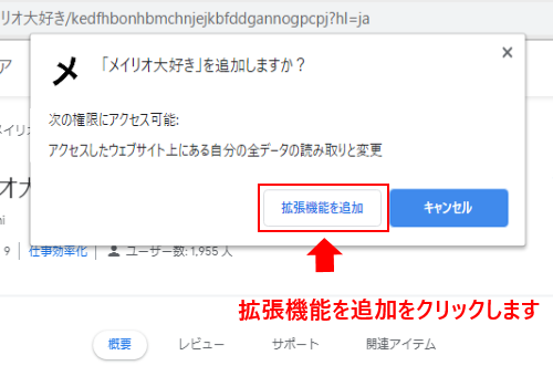 メイリオ大好き　拡張機能を追加をクリックします