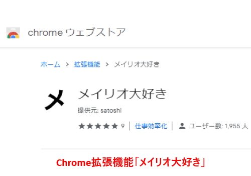 Chromeの拡張機能「メイリオ大好き」