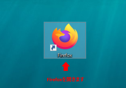 Firefoxを開きます