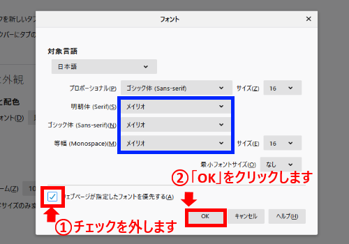 「Webページが指定したフォントを優先する」のチェックを外して「OK」をクリックします