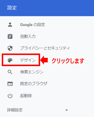 一覧から「デザイン」をクリックします