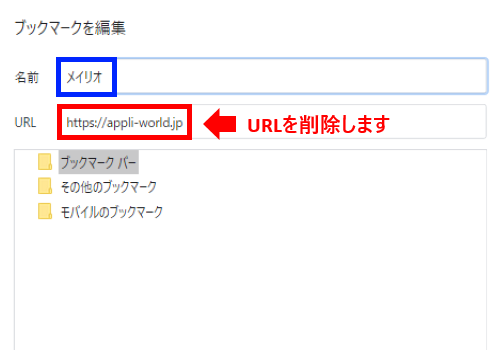 「URL」部分を削除します