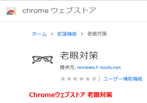 Chromeウェブストア 老眼対策