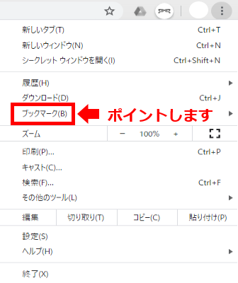 メニューからブックマークをポイントします