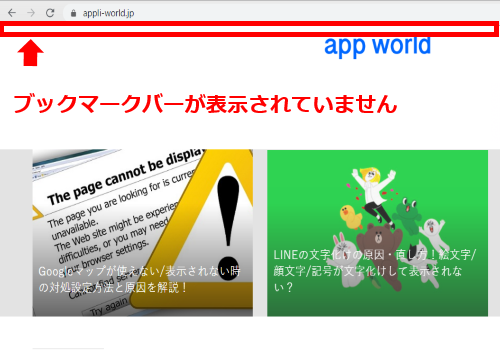 ブックマークバーが表示されていません