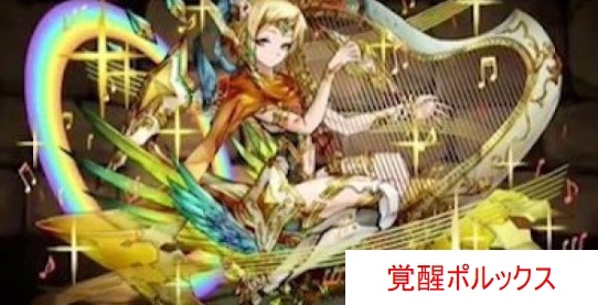 覚醒ポルックス