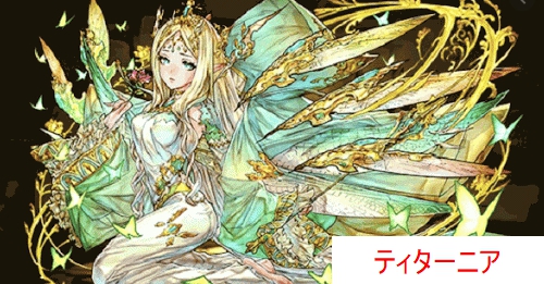 ティターニア