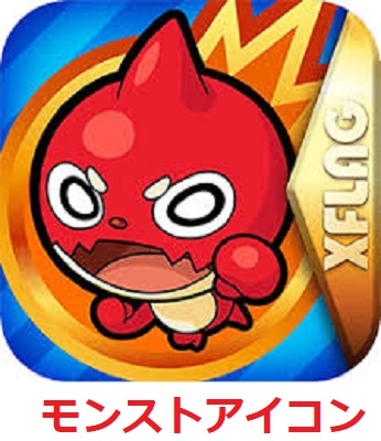 モンスト　アイコン