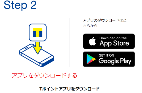 Tポイントアプリをダウンロード