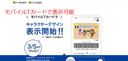 モバイルTカードで表示可能