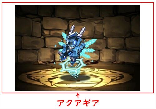 アクアギア