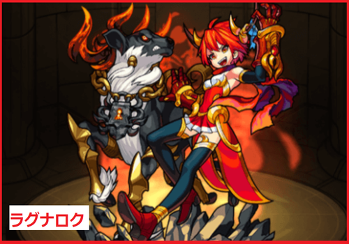 ラグナロク