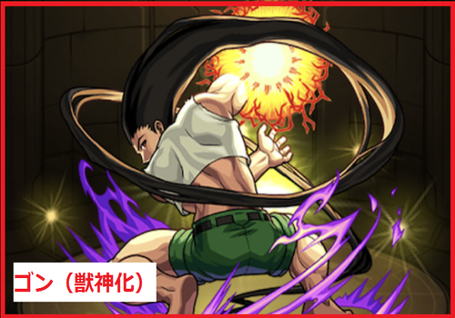 ゴン(獣神化)