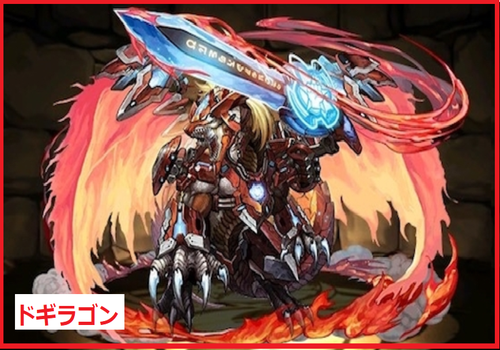 ドギラゴン