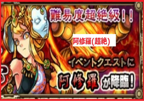 阿修羅(超絶)