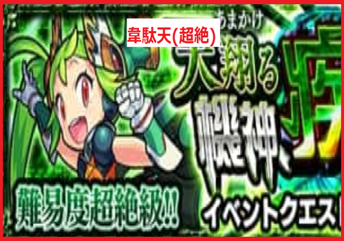 韋駄天(超絶)
