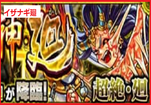 イザナギ廻(超絶/廻)