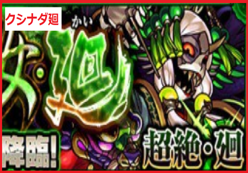 クシナダ廻(超絶/廻)