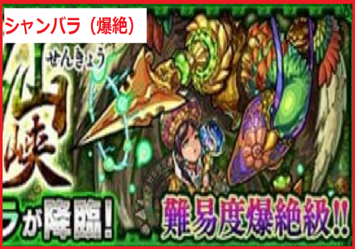 シャンバラ(爆絶)