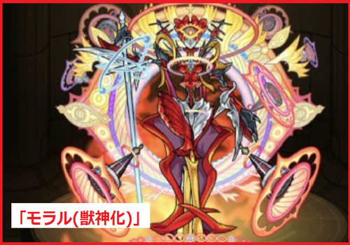 「モラル(獣神化)」