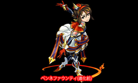 ペンネファウンティ(進化前)