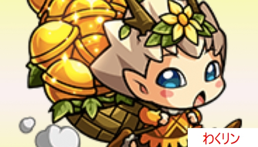わくリンは最優先で倒す