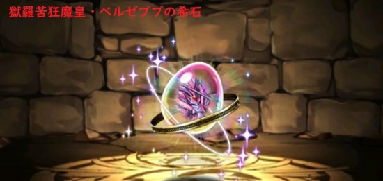 獄羅苦狂魔皇・ベルゼブブの希石