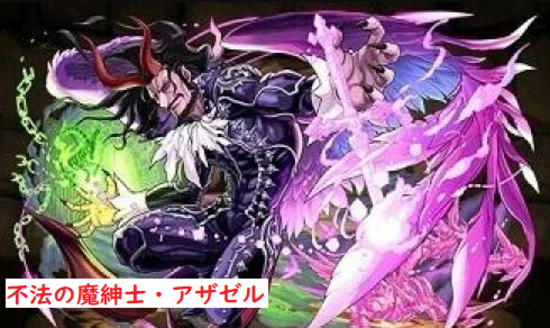 魔紳士アザゼル