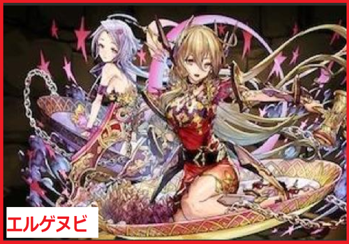 エルゲヌビ