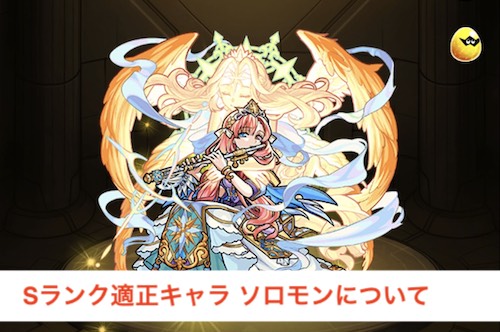 Sランク適正キャラ　ソロモンについて