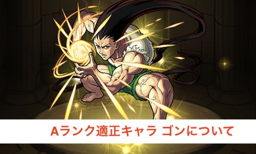 Aランク適正キャラゴンについて