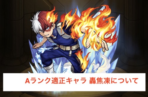  Aランク適正キャラ轟焦凍について