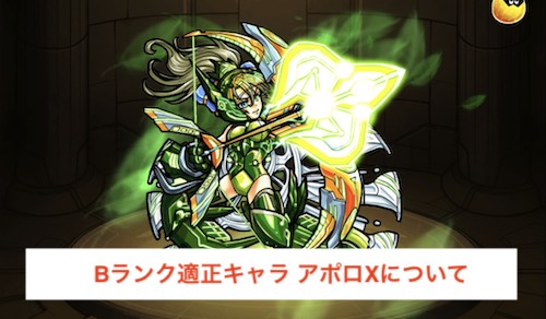 Bランク適正キャラアポロXについて