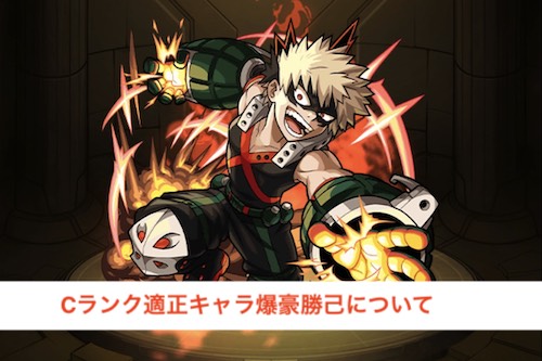 Cランク適正キャラ爆豪勝己について