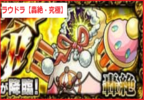 ラウドラ 【轟絶・究極】